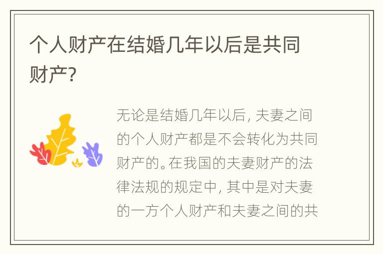 个人财产在结婚几年以后是共同财产？