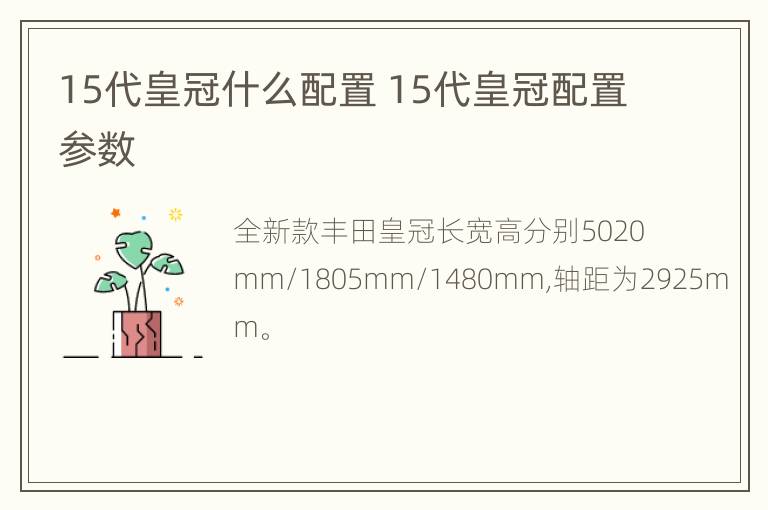 15代皇冠什么配置 15代皇冠配置参数