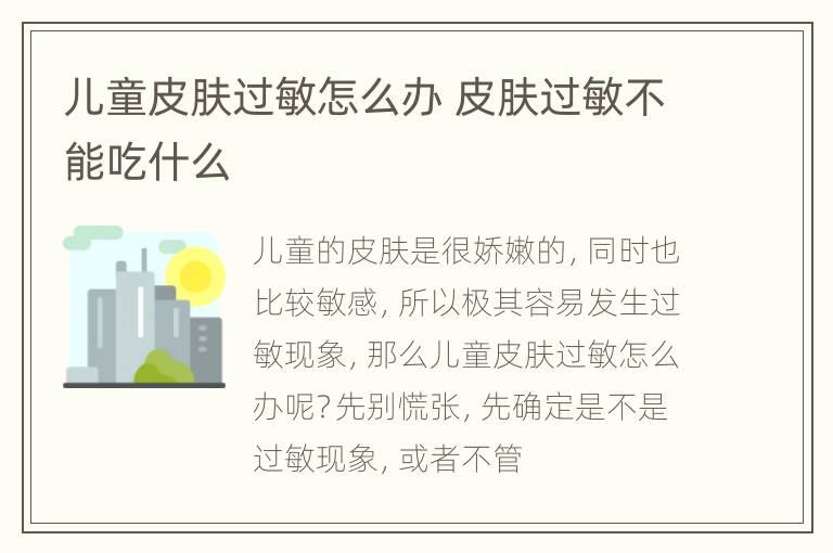 儿童皮肤过敏怎么办 皮肤过敏不能吃什么