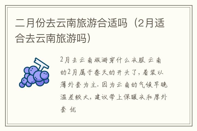 二月份去云南旅游合适吗（2月适合去云南旅游吗）