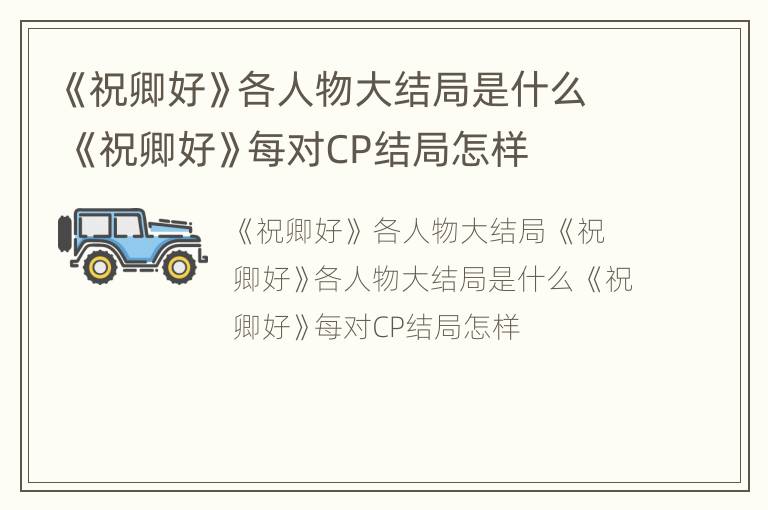 《祝卿好》各人物大结局是什么 《祝卿好》每对CP结局怎样