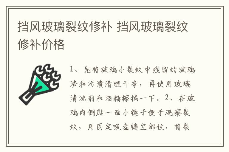 挡风玻璃裂纹修补 挡风玻璃裂纹修补价格