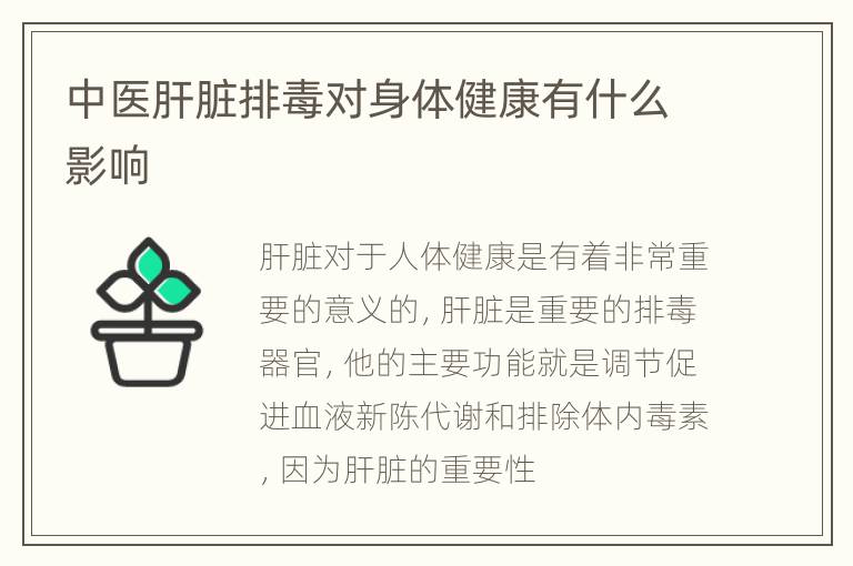 中医肝脏排毒对身体健康有什么影响