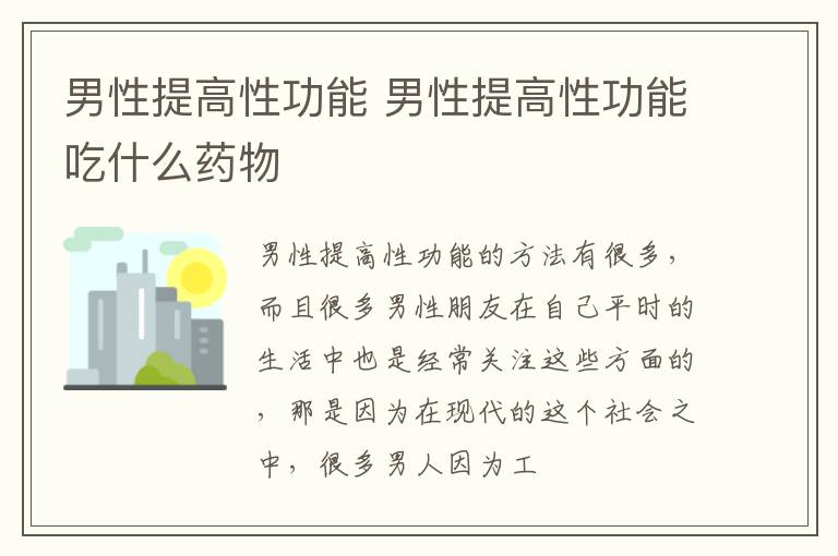 男性提高性功能 男性提高性功能吃什么药物