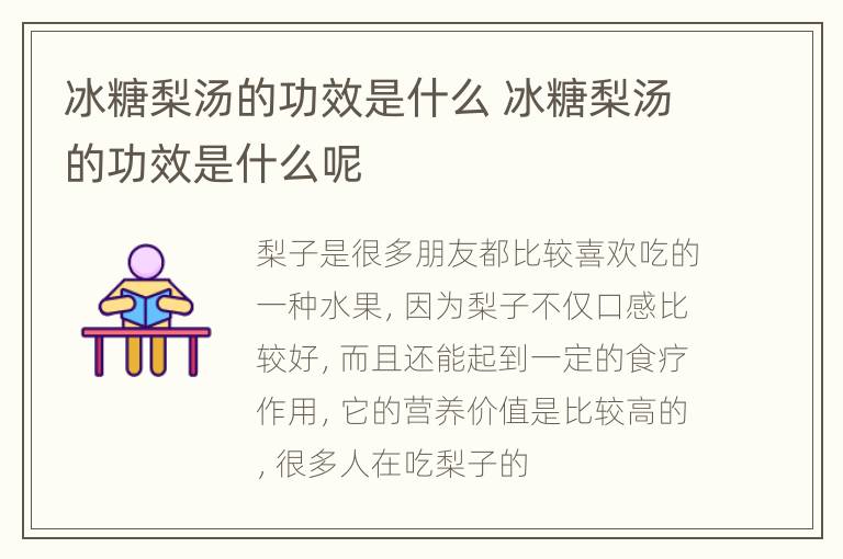 冰糖梨汤的功效是什么 冰糖梨汤的功效是什么呢