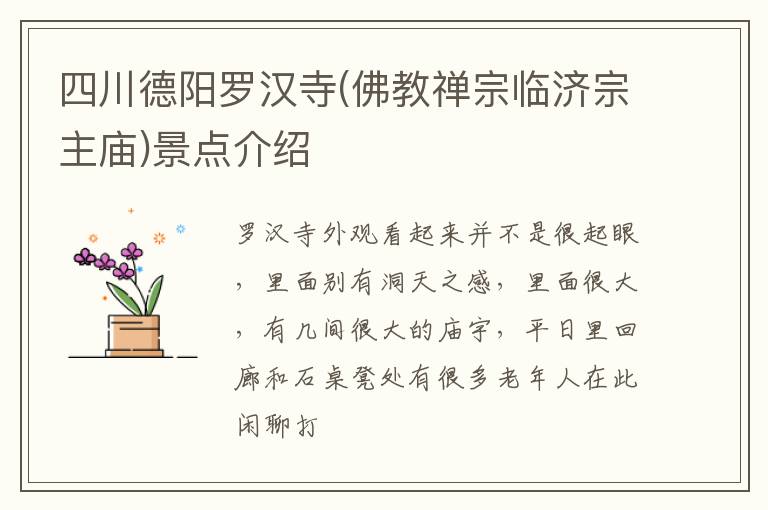四川德阳罗汉寺(佛教禅宗临济宗主庙)景点介绍
