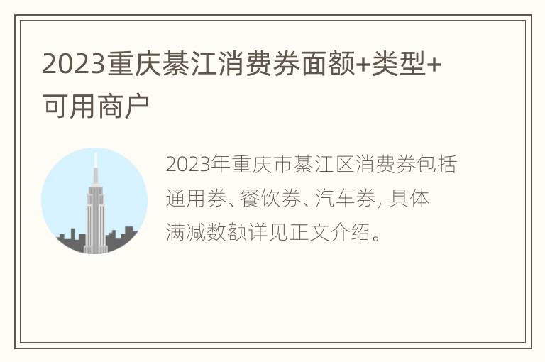 2023重庆綦江消费券面额+类型+可用商户