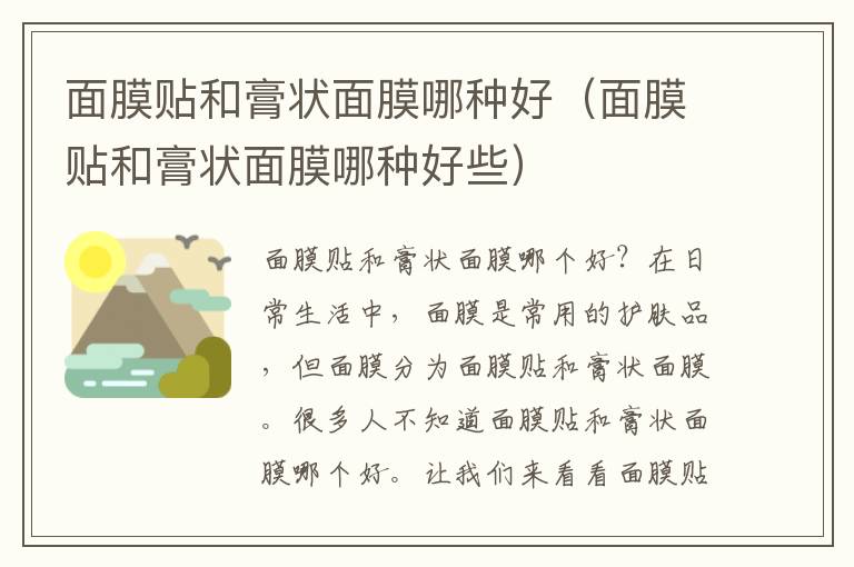 面膜贴和膏状面膜哪种好（面膜贴和膏状面膜哪种好些）