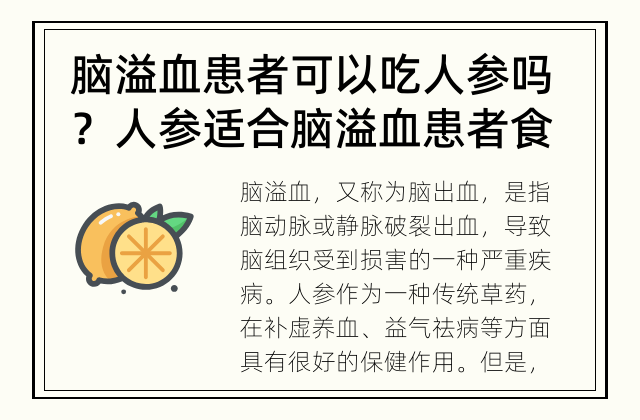 脑溢血患者可以吃人参吗？ 人参适合脑溢血患者食用吗？