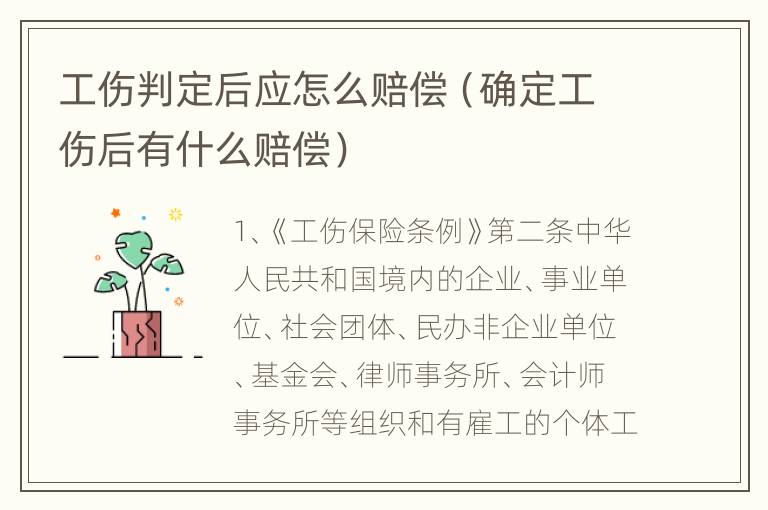 工伤判定后应怎么赔偿（确定工伤后有什么赔偿）