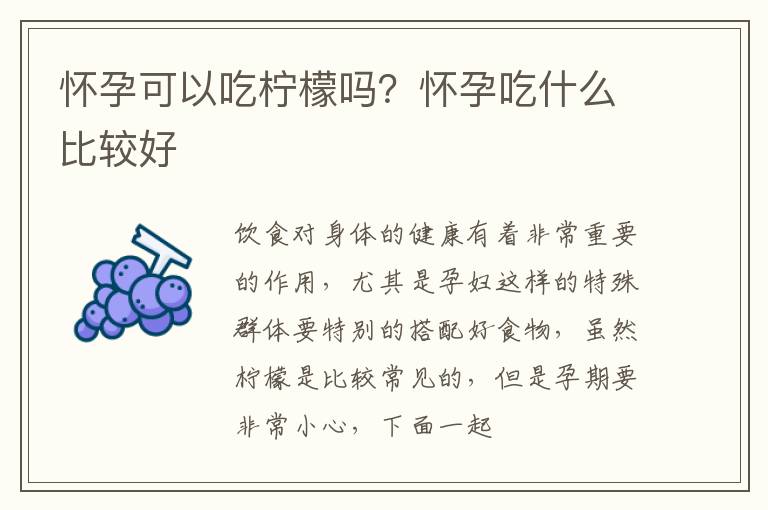 怀孕可以吃柠檬吗？怀孕吃什么比较好