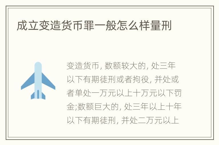 成立变造货币罪一般怎么样量刑