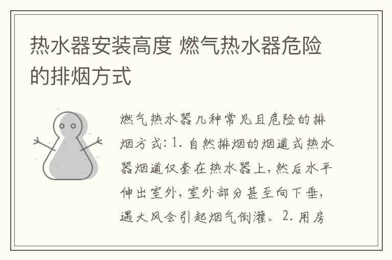 热水器安装高度 燃气热水器危险的排烟方式