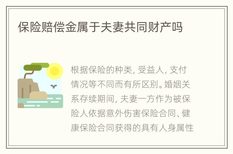保险赔偿金属于夫妻共同财产吗