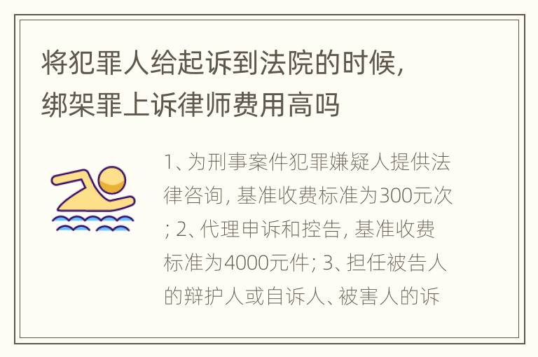 将犯罪人给起诉到法院的时候，绑架罪上诉律师费用高吗