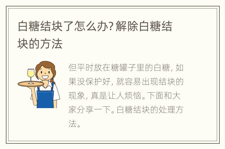 白糖结块了怎么办？解除白糖结块的方法
