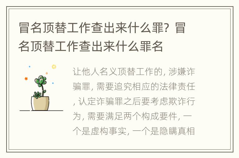 冒名顶替工作查出来什么罪？ 冒名顶替工作查出来什么罪名