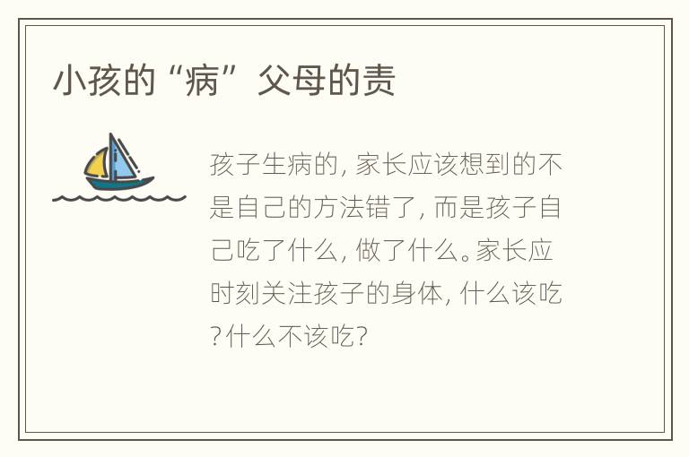 小孩的“病” 父母的责