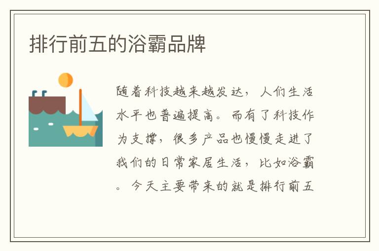 排行前五的浴霸品牌