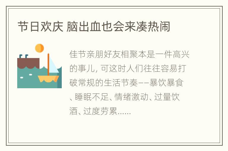 节日欢庆 脑出血也会来凑热闹