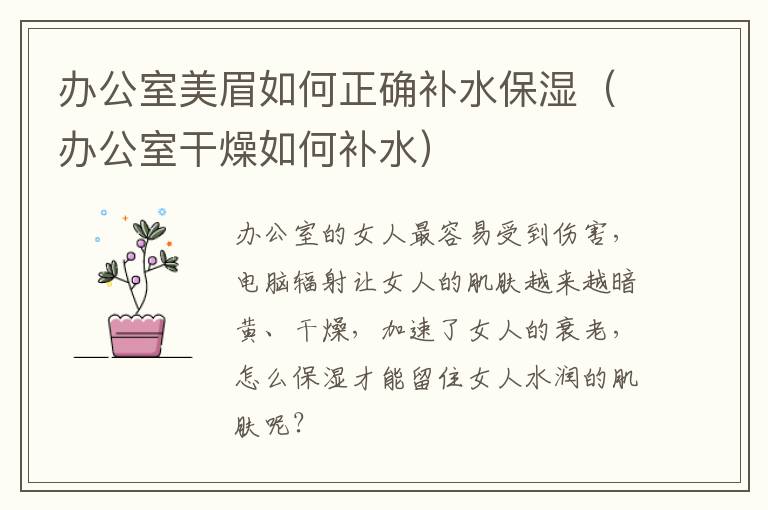 办公室美眉如何正确补水保湿（办公室干燥如何补水）