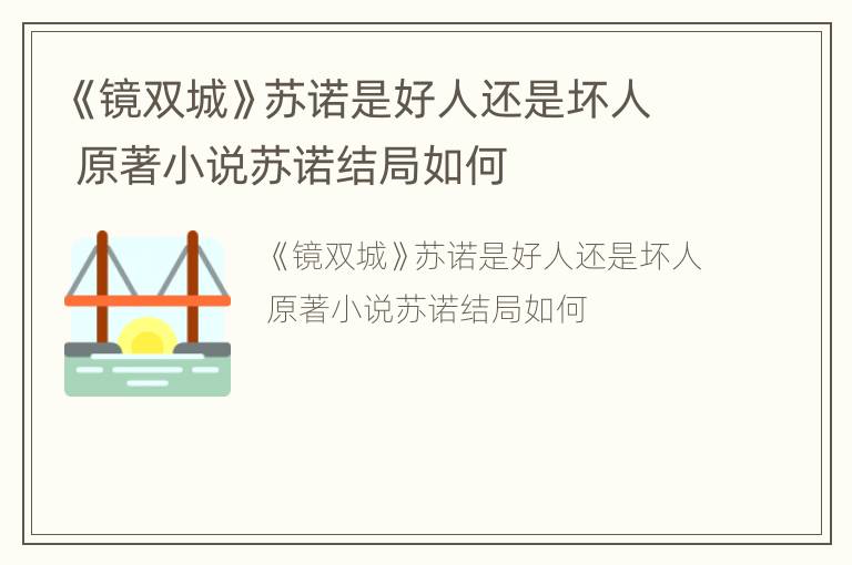 《镜双城》苏诺是好人还是坏人 原著小说苏诺结局如何