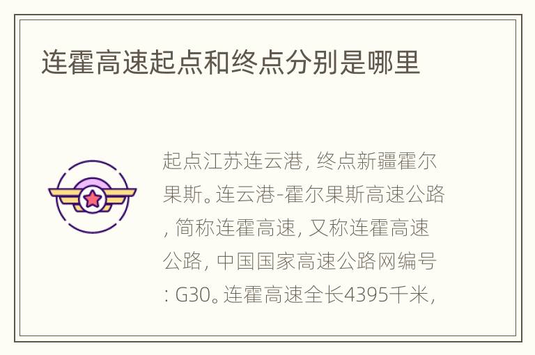 连霍高速起点和终点分别是哪里