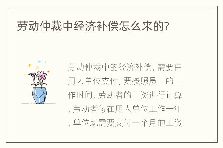劳动仲裁中经济补偿怎么来的？