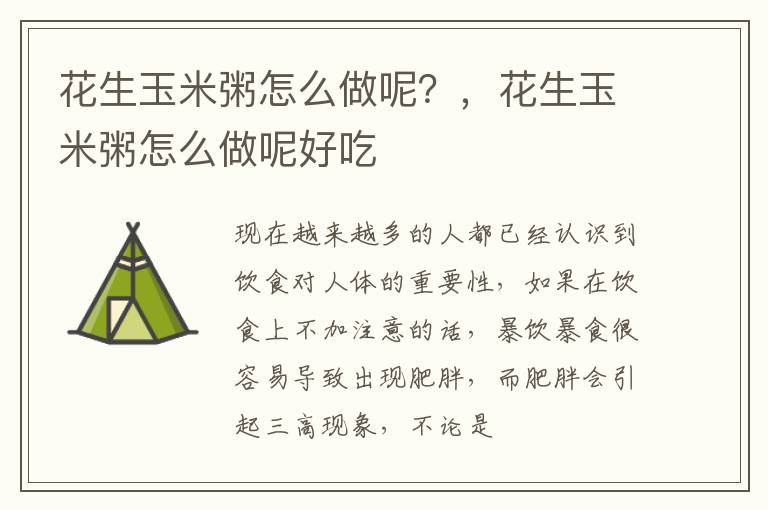 花生玉米粥怎么做呢？，花生玉米粥怎么做呢好吃