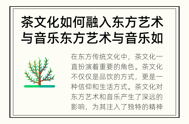 茶文化如何融入东方艺术与音乐 东方艺术与音乐如何受茶文化的影响