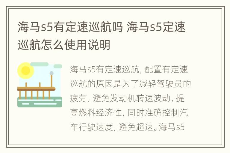 海马s5有定速巡航吗 海马s5定速巡航怎么使用说明