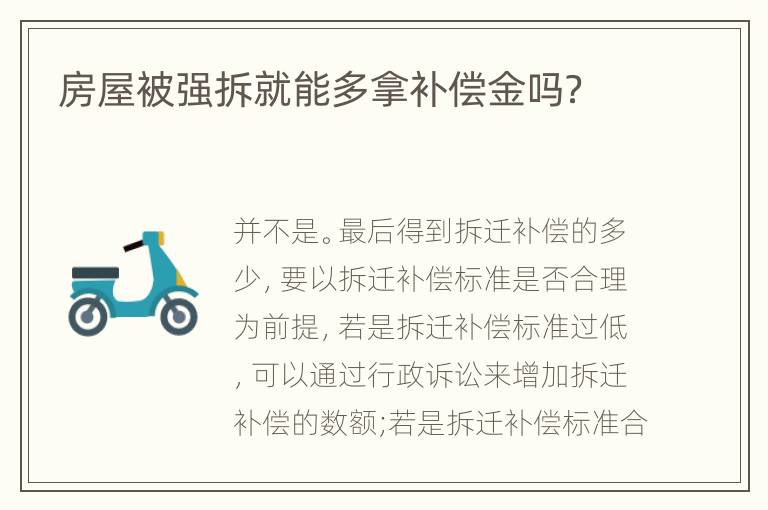 房屋被强拆就能多拿补偿金吗？