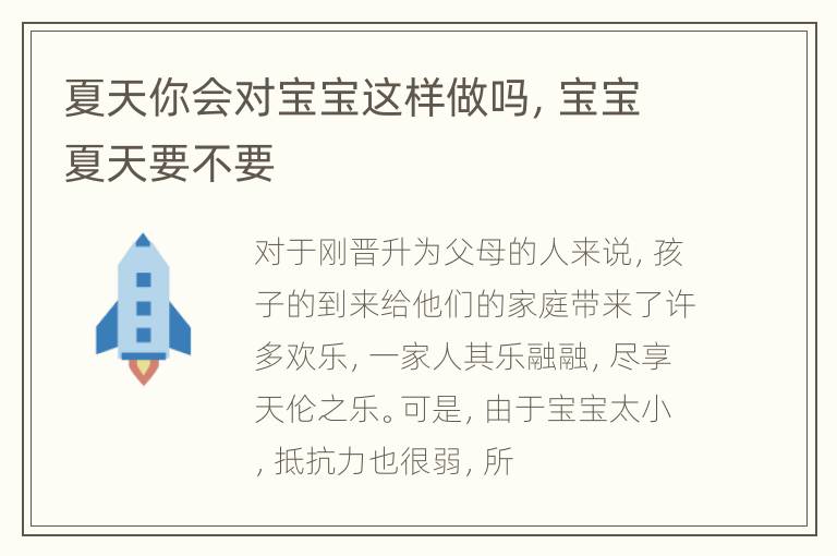 夏天你会对宝宝这样做吗，宝宝夏天要不要