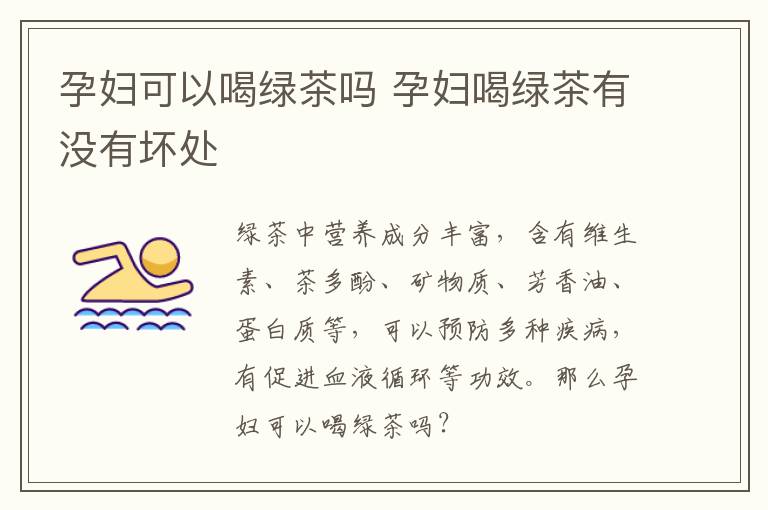 孕妇可以喝绿茶吗 孕妇喝绿茶有没有坏处