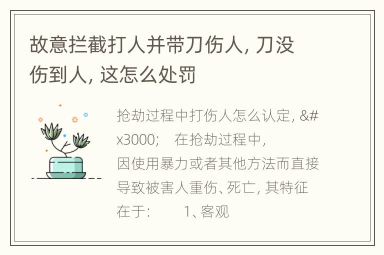 故意拦截打人并带刀伤人，刀没伤到人，这怎么处罚