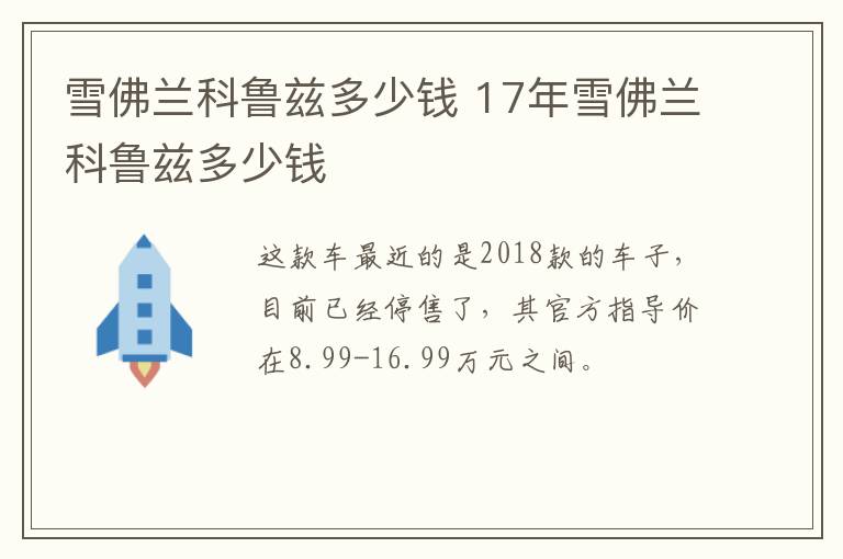 雪佛兰科鲁兹多少钱 17年雪佛兰科鲁兹多少钱