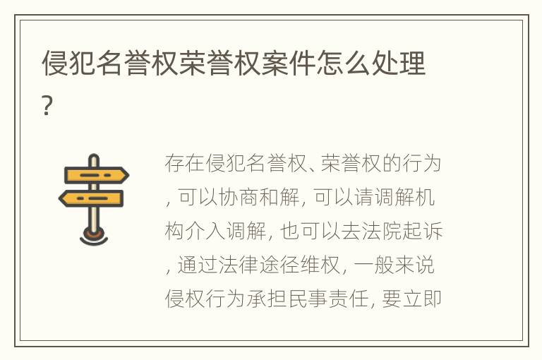 侵犯名誉权荣誉权案件怎么处理？