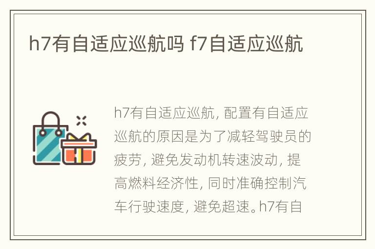 h7有自适应巡航吗 f7自适应巡航