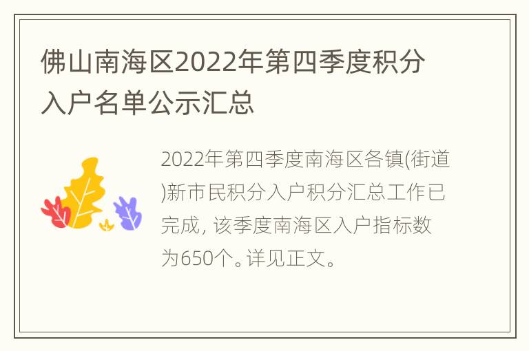 佛山南海区2022年第四季度积分入户名单公示汇总