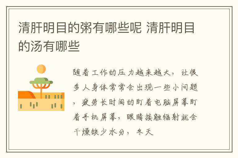 清肝明目的粥有哪些呢 清肝明目的汤有哪些