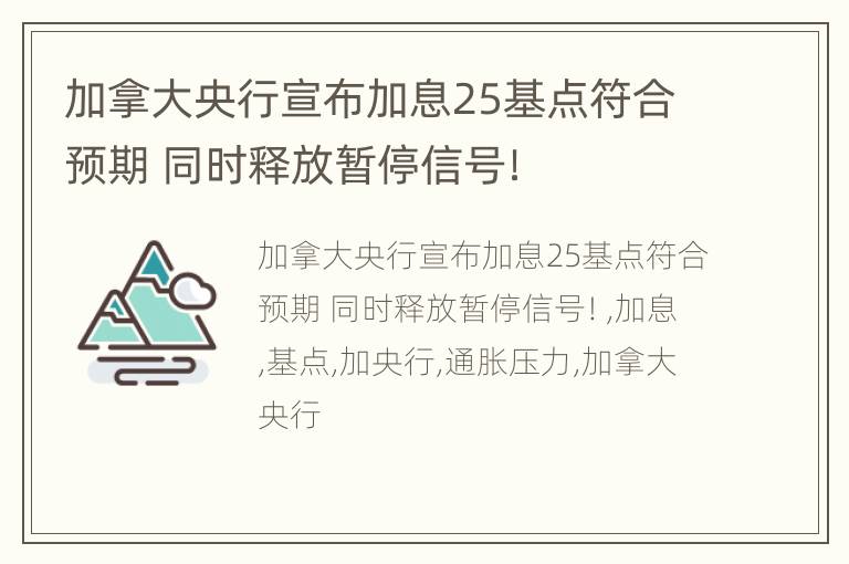 加拿大央行宣布加息25基点符合预期 同时释放暂停信号！