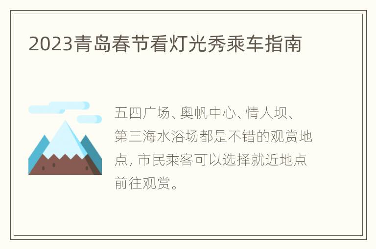 2023青岛春节看灯光秀乘车指南