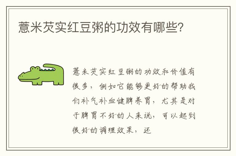 薏米芡实红豆粥的功效有哪些？