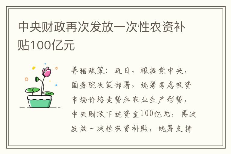中央财政再次发放一次性农资补贴100亿元