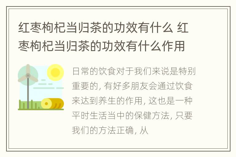 红枣枸杞当归茶的功效有什么 红枣枸杞当归茶的功效有什么作用