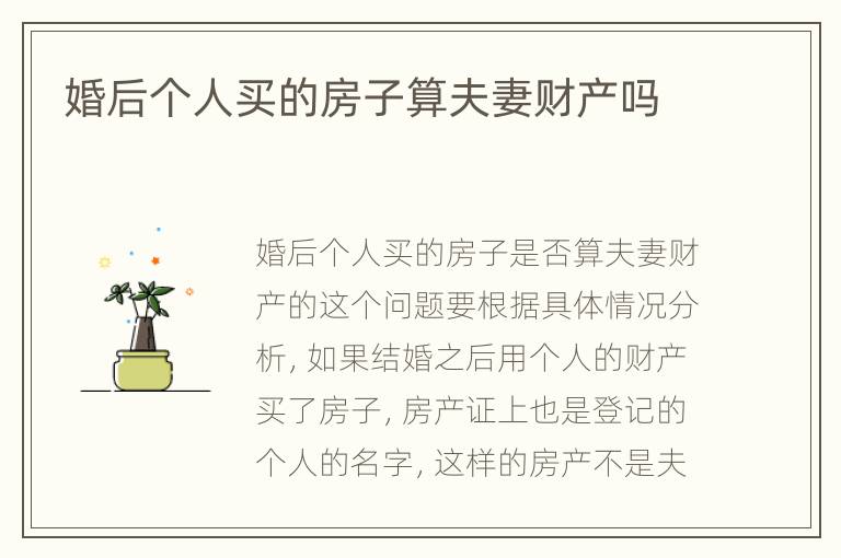 婚后个人买的房子算夫妻财产吗