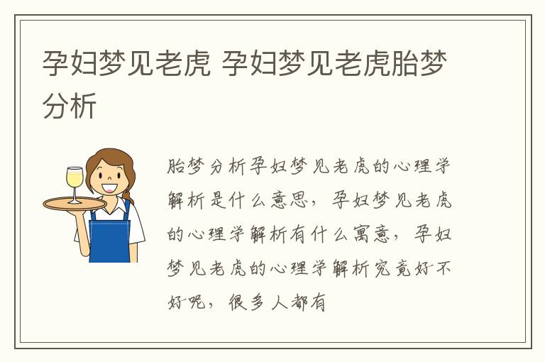 孕妇梦见老虎 孕妇梦见老虎胎梦分析