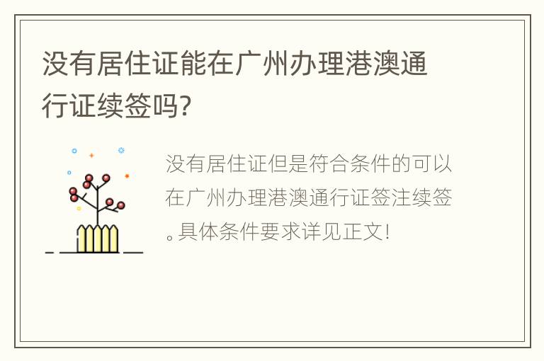 没有居住证能在广州办理港澳通行证续签吗？