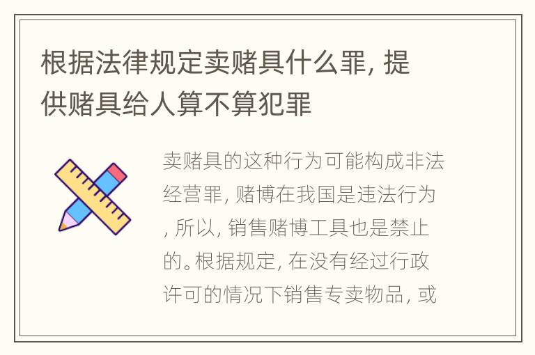 根据法律规定卖赌具什么罪，提供赌具给人算不算犯罪