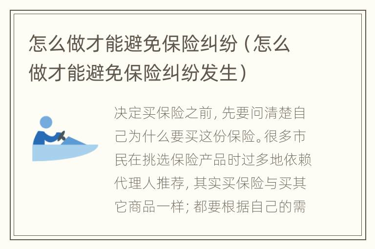 怎么做才能避免保险纠纷（怎么做才能避免保险纠纷发生）